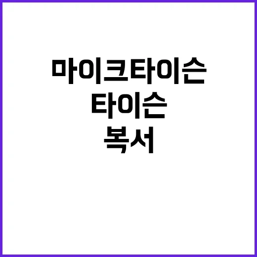 마이크 타이슨 어린…