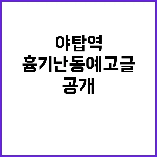 야탑역 흉기난동 예…