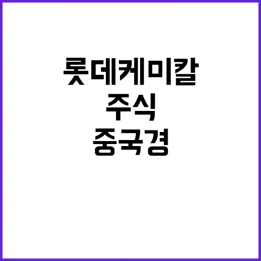 중국 경제 침체 롯…