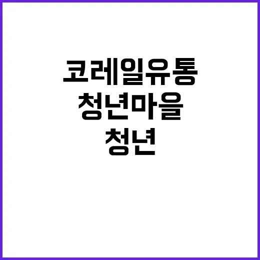 코레일유통 청년마을…