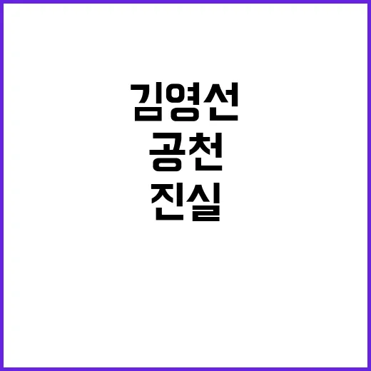 윤석열김영선 공천 …