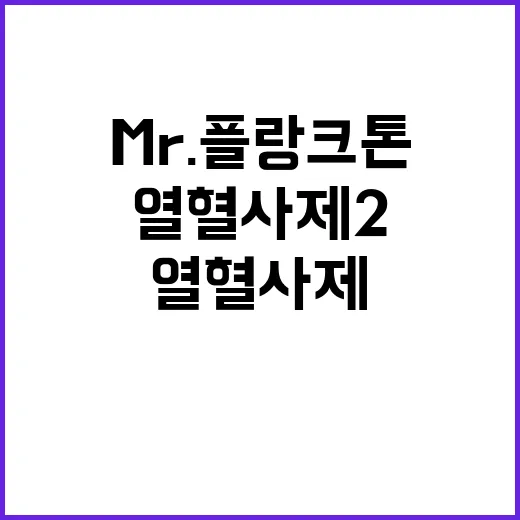 열혈사제2 아케인2…