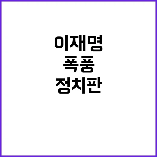 이재명 발언 폭풍 …