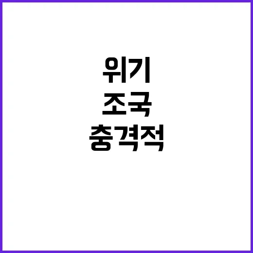 조국 정치생명 위기…