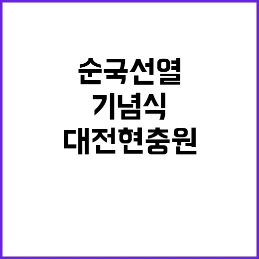 순국선열 기념식 대…