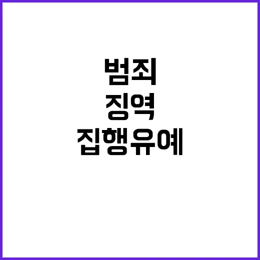 범죄 죄책감 그리고 결과 징역과 집행유예 이야기