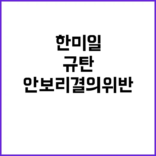 안보리 결의 위반 …