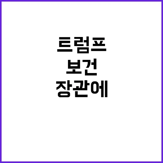 트럼프 보건장관에 …