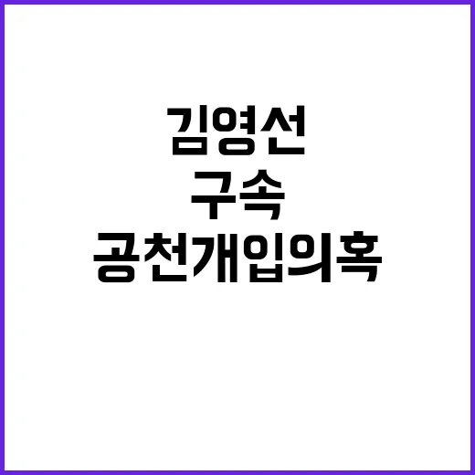 구속된 김영선 공천…