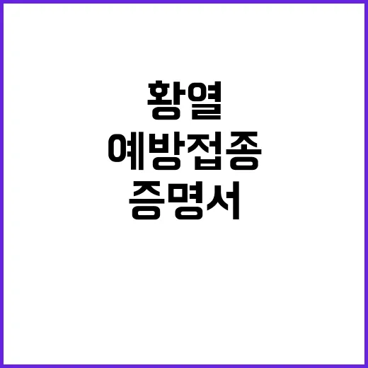 황열·콜레라 예방접…