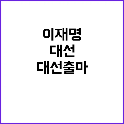 이재명. 대선출마.…