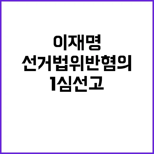 이재명 1심 선고 …