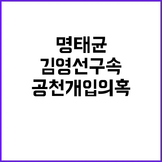 명태균 김영선 구속 윤김 공천 개입 의혹 확산!