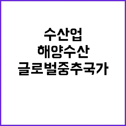 수산업 수출 목표 …