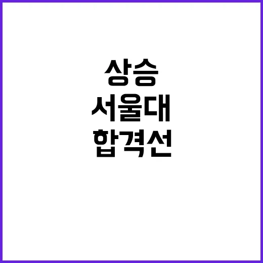 서울대 의대 수도권…