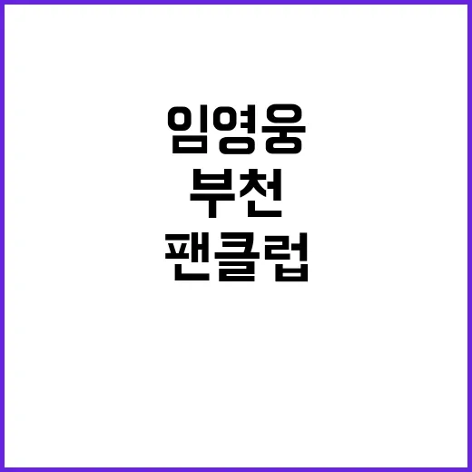 임영웅 팬클럽 부천…