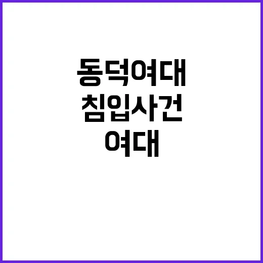 동덕여대 침입 사건…