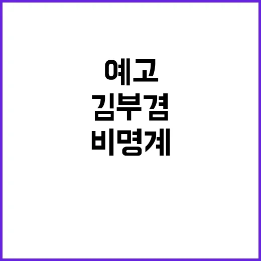 비명계 변화 김부겸…