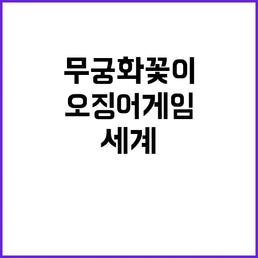 무궁화 꽃이 오징어…