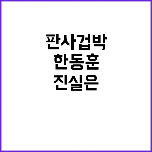 한동훈 발언 판사 …