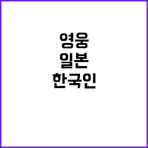 미국인 영웅 일본 …