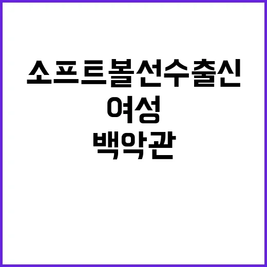 소프트볼 선수 출신…