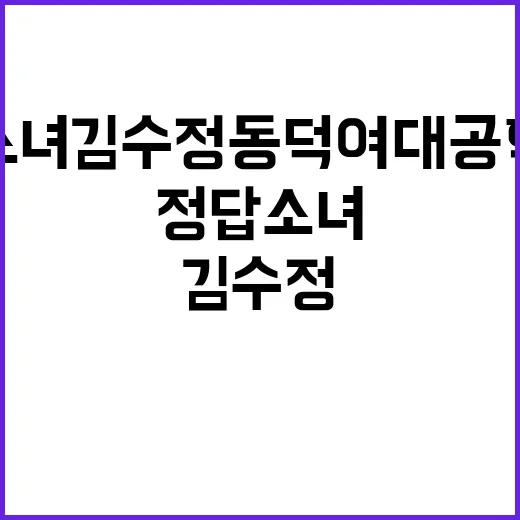 정답소녀 김수정 동덕여대 공학 전환 그녀의 입장은?