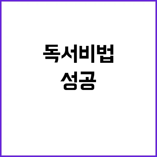 존의 독서 비법 성공을 만드는 책들