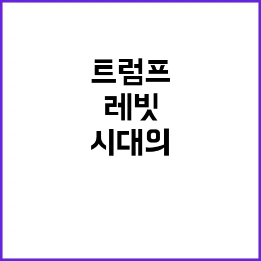 트럼프 시대의 귀환…