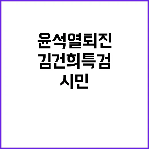 윤석열 퇴진 김건희…