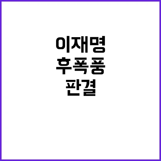 이재명 판결 후폭풍…