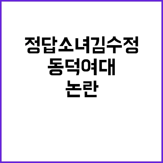 정답소녀 김수정 남…