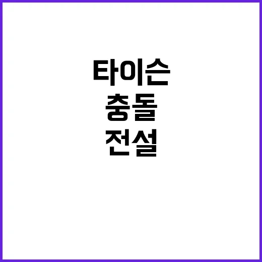 핵주먹 타이슨 전설…