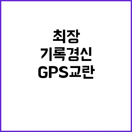 북한 GPS 교란 …