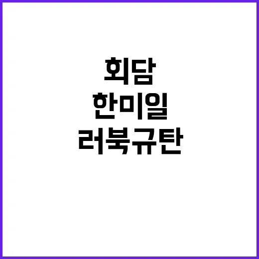 러북 규탄! 한미일…