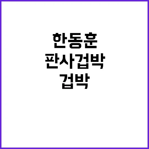 한동훈 발언 논란 …