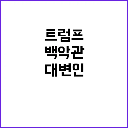 트럼프 백악관 역사…