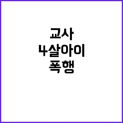 교사의 충격적 폭행…