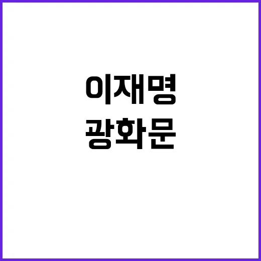 이재명 연설 광화문…