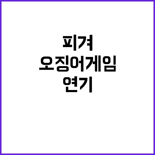 오징어게임 피겨 연…