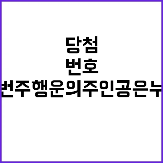 로또 당첨번호 이번…