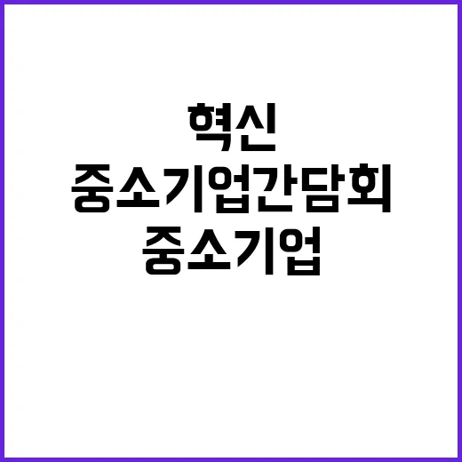 한동훈 중소기업 간담회 소식! 경제 혁신 논의