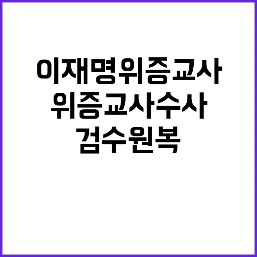 검수원복 효과 이재…