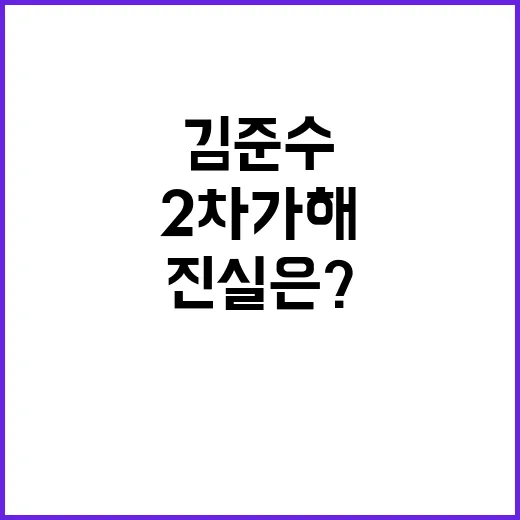 김준수 논란 2차 가해 고소 결정! 충격 진실은?