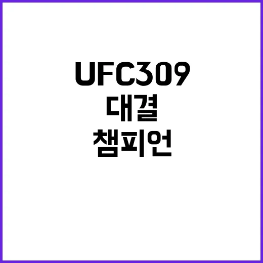 UFC 309 챔피…