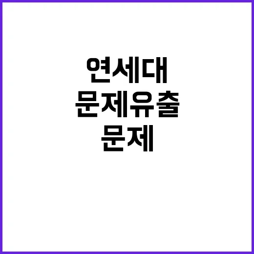 대학 비리 연세대 문제유출 파문 심화!