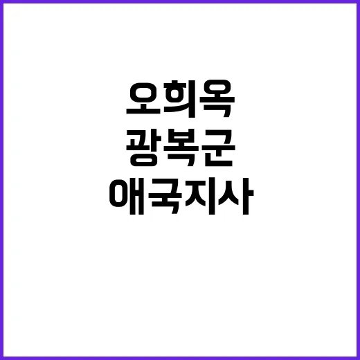 광복군 영웅 오희옥 애국지사 서거에 담긴 이야기