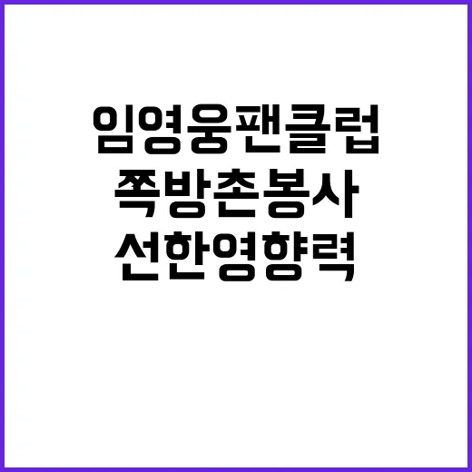 임영웅 팬클럽 쪽방…