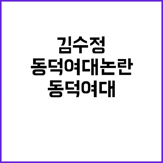 김수정 동덕여대 논란 후 충격적 반응 공개!