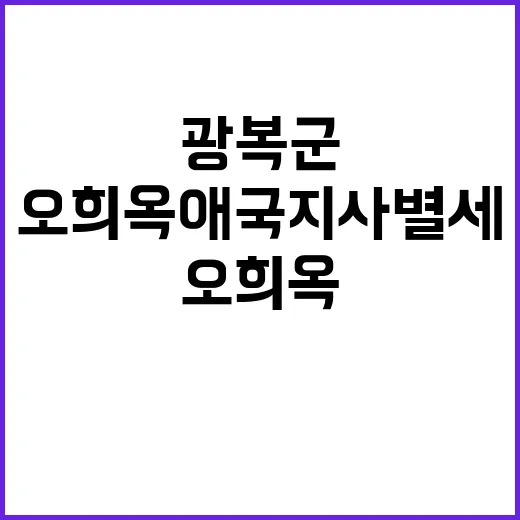 오희옥 애국지사 별…